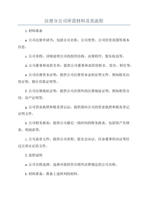 注册分公司所需材料及其流程