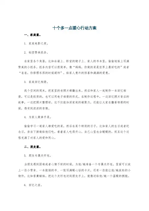 十个多一点暖心行动方案