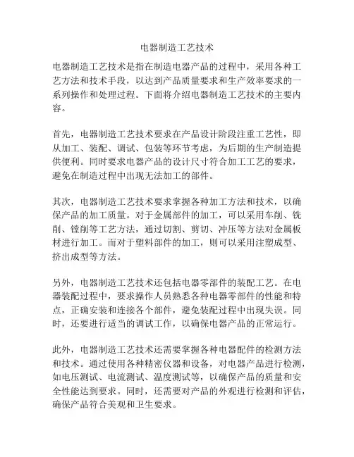 电器制造工艺技术