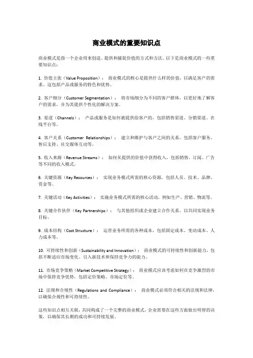 商业模式的重要知识点