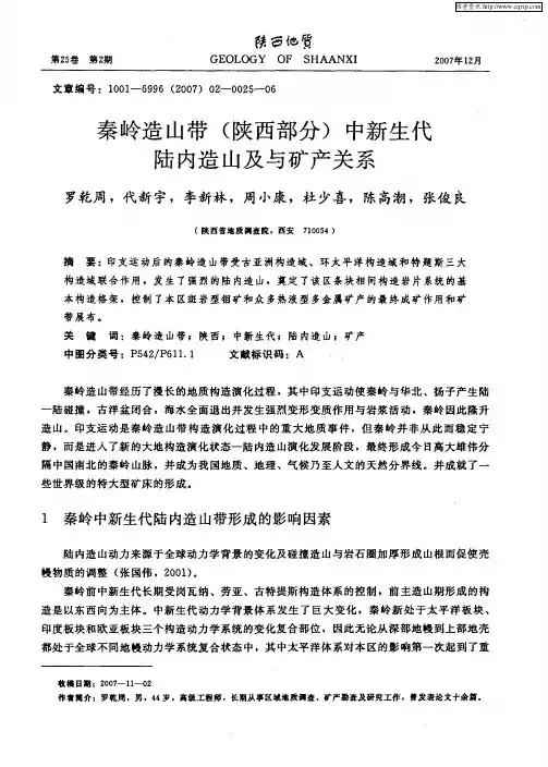 秦岭造山带(陕西部分)中新生代陆内造山及与矿产关系