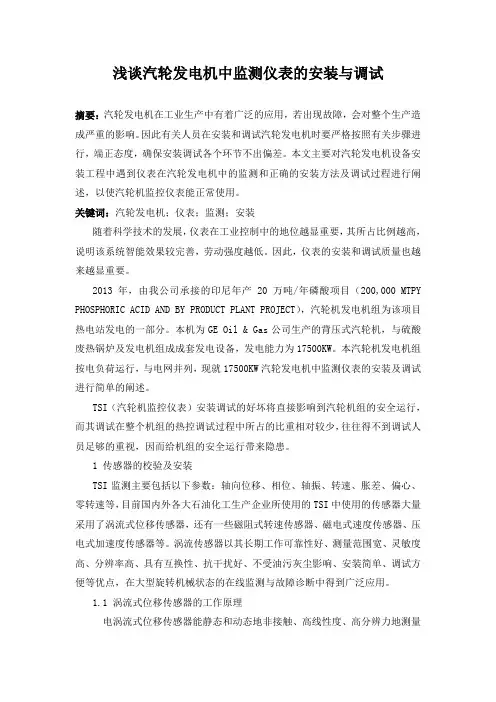浅谈汽轮发电机中监测仪表的安装与调试