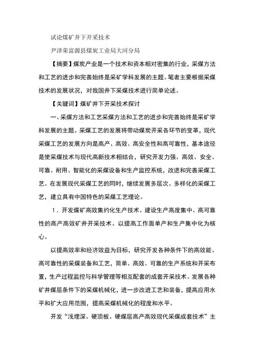 试论煤矿井下开采技术