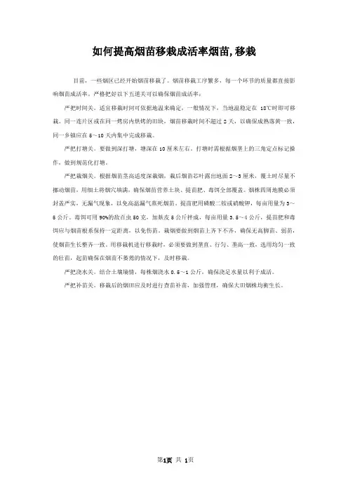 如何提高烟苗移栽成活率烟苗,移栽