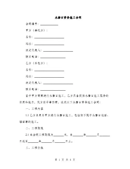 水磨石劳务施工合同(2篇)