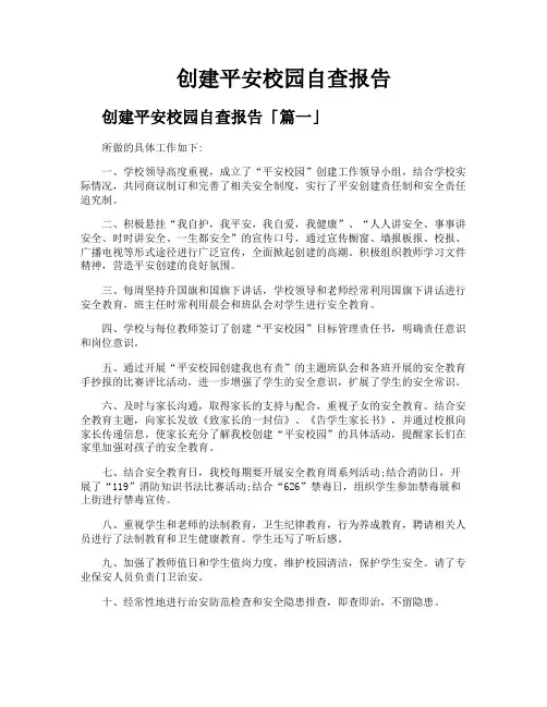 创建平安校园自查报告