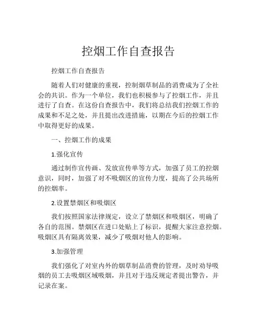 控烟工作自查报告