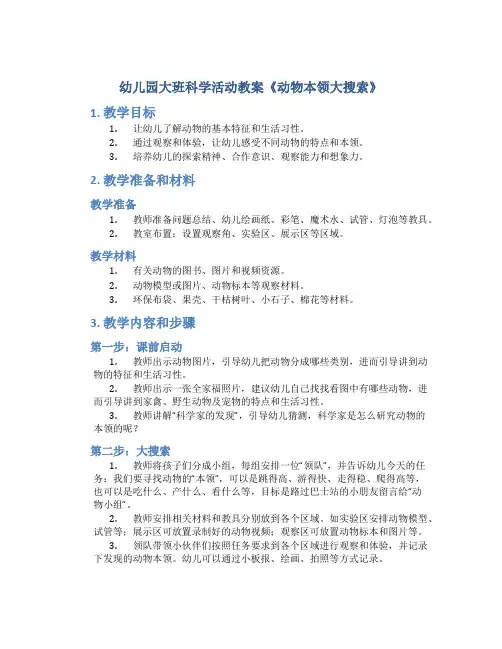 幼儿园大班科学活动教案《动物本领大搜索》