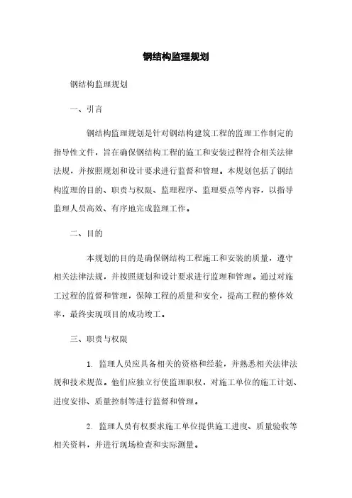 钢结构监理规划