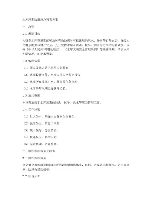 水库汛期防汛应急预案方案