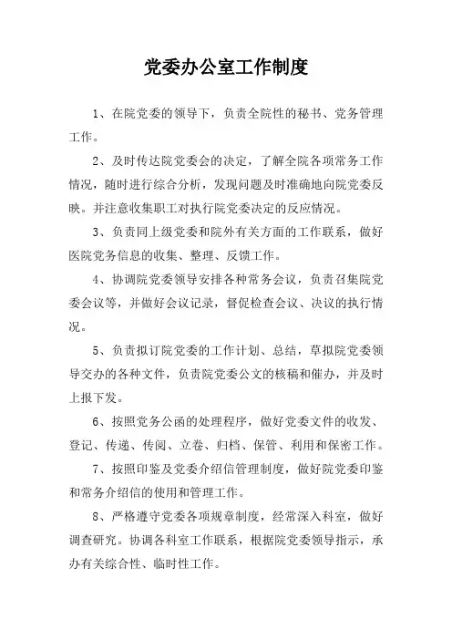 党委办公室工作制度