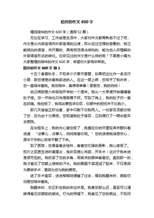 精选陪伴的作文600字（通用52篇）
