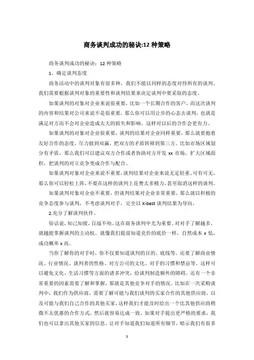 商务谈判成功的秘诀-12种策略