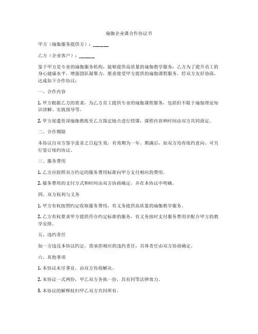 瑜伽企业课合作协议书
