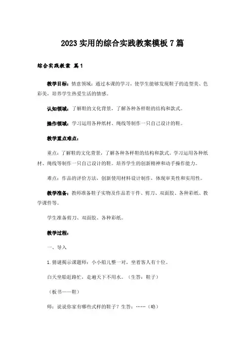 2023实用的综合实践教案模板7篇
