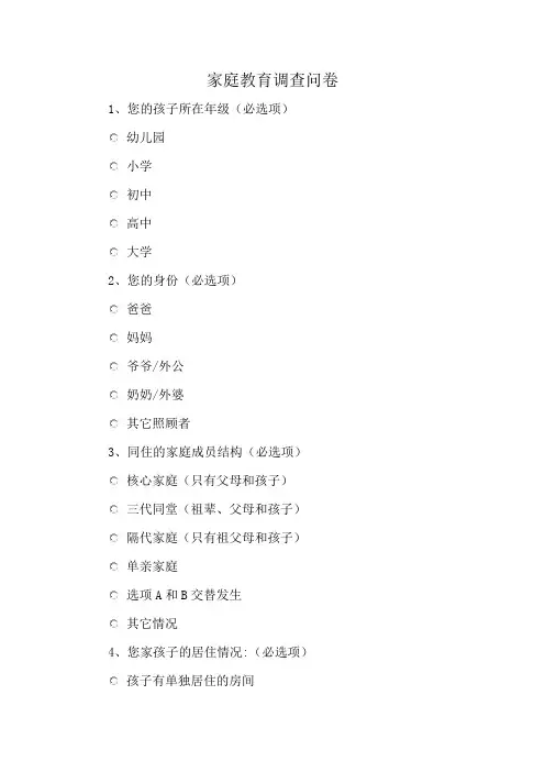 家庭教育调查问卷