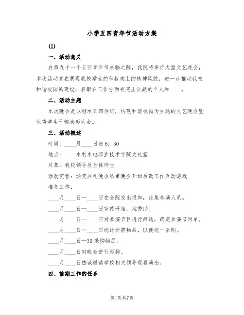 小学五四青年节活动方案(四篇)