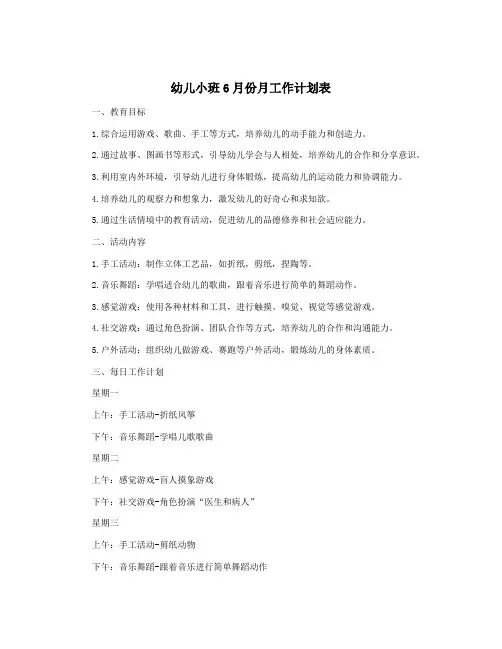 幼儿小班6月份月工作计划表