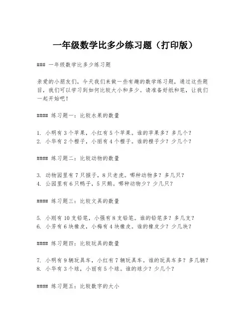 一年级数学比多少练习题(打印版)
