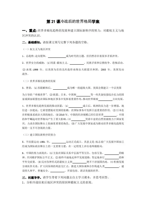 人教版(部编)九年级历史下册第21课冷战后的世界格局学案设计(含答案)