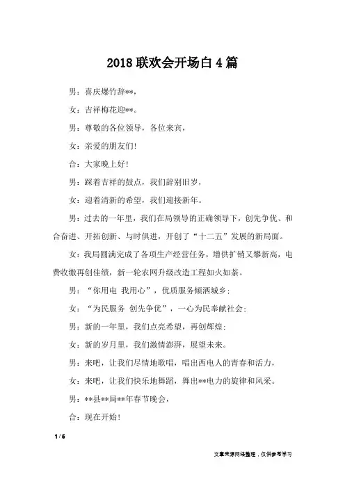 2018联欢会开场白4篇_礼仪