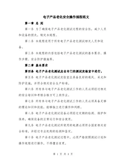 电子产品老化安全操作规程范文