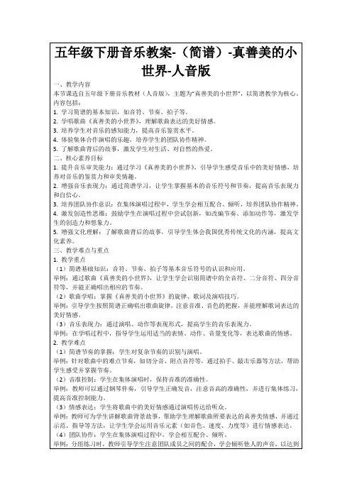 五年级下册音乐教案-(简谱)-真善美的小世界-人音版