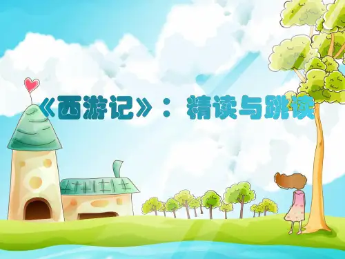 《〈西游记〉：精读与跳读》课件