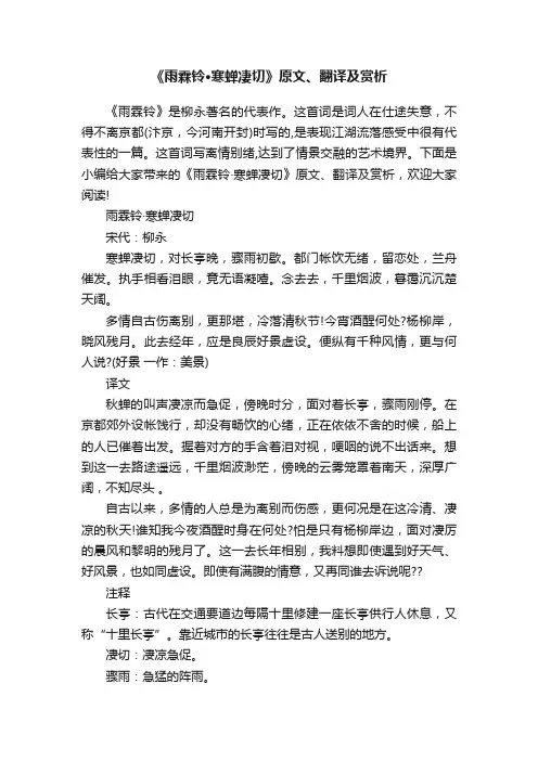 《雨霖铃·寒蝉凄切》原文、翻译及赏析