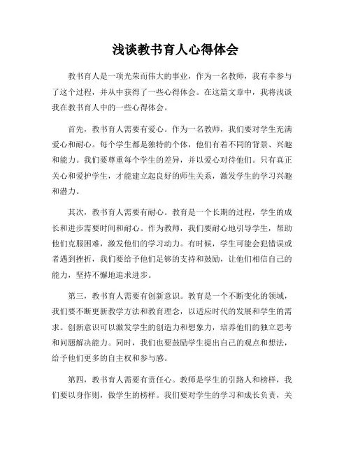 浅谈教书育人心得体会
