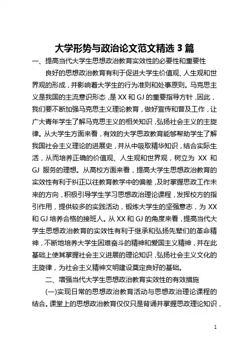 大学形势与政治论文范文精选3篇(全文)