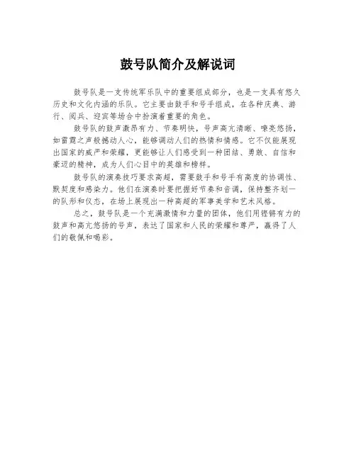 鼓号队简介及解说词
