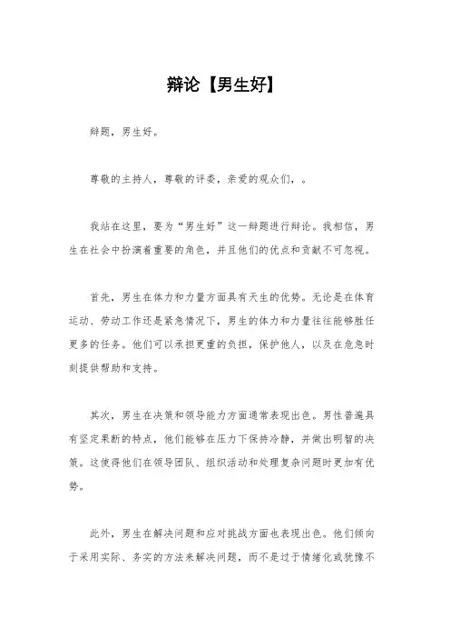 辩论【男生好】