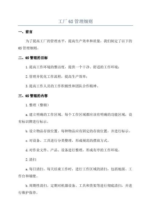 工厂6S管理细则