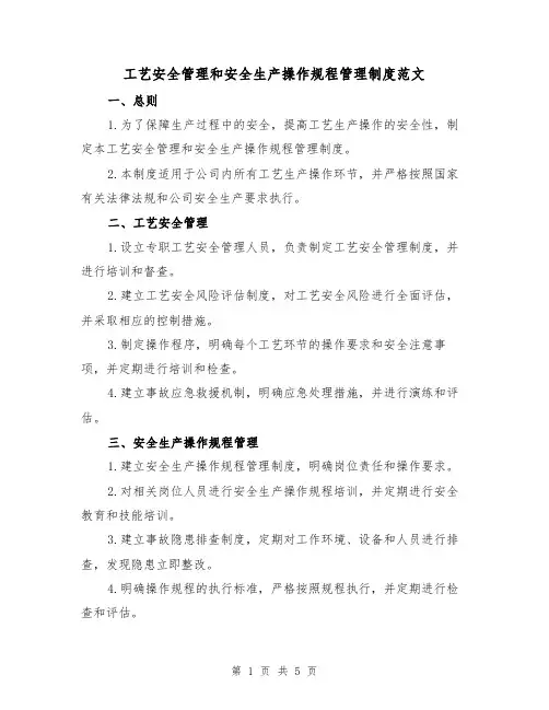 工艺安全管理和安全生产操作规程管理制度范文（三篇）