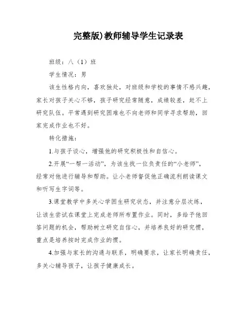 完整版)教师辅导学生记录表