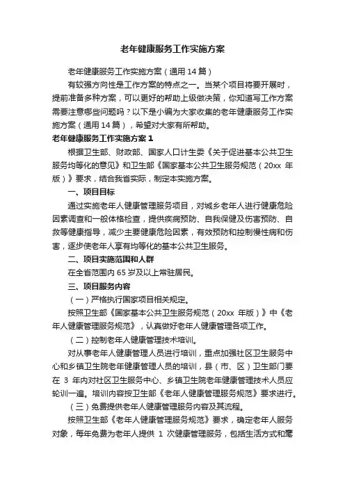 老年健康服务工作实施方案（通用14篇）