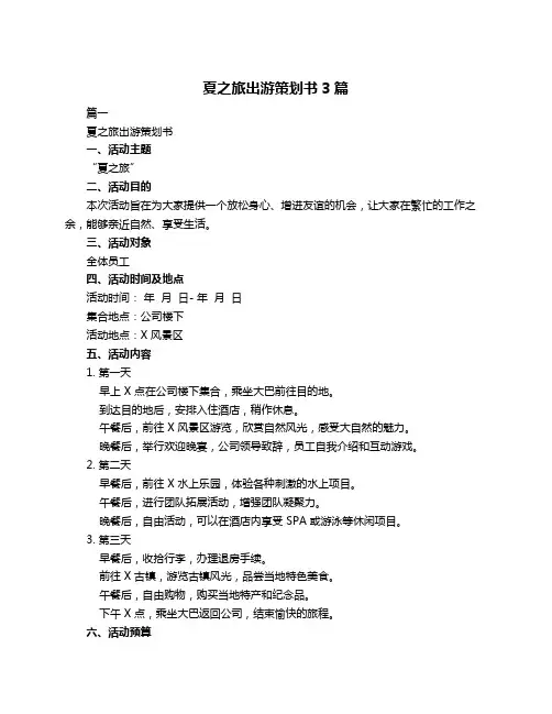 夏之旅出游策划书3篇