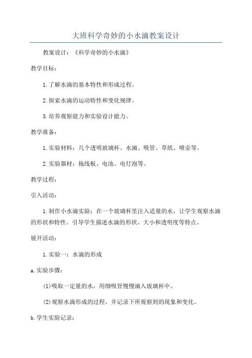 大班科学奇妙的小水滴教案设计