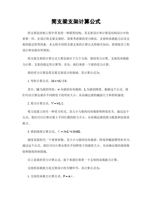 简支梁支架计算公式