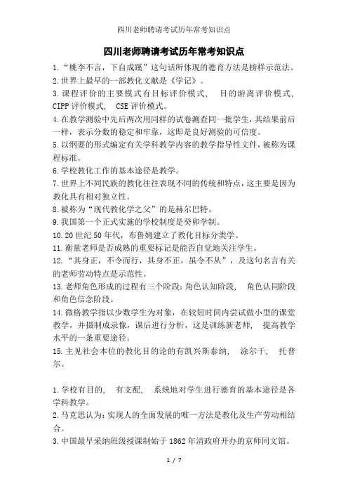 四川教师招聘考试历年常考知识点