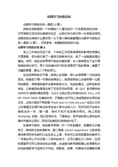出国学习自我总结（通用12篇）