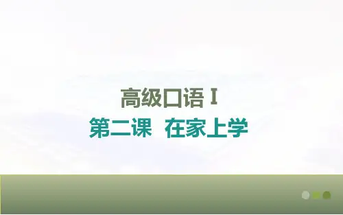 对外汉语(第二版)高级口语Ⅰ课件-第2课