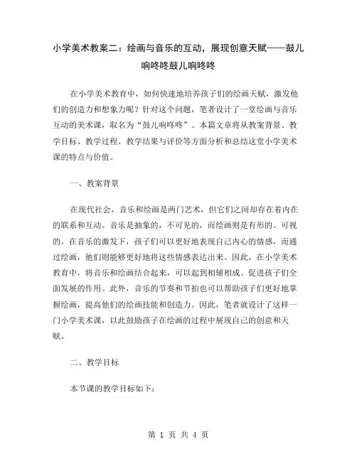 小学美术教案二：绘画与音乐的互动,展现创意天赋——鼓儿响咚咚