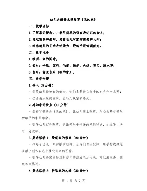 幼儿大班美术课教案《我的家》