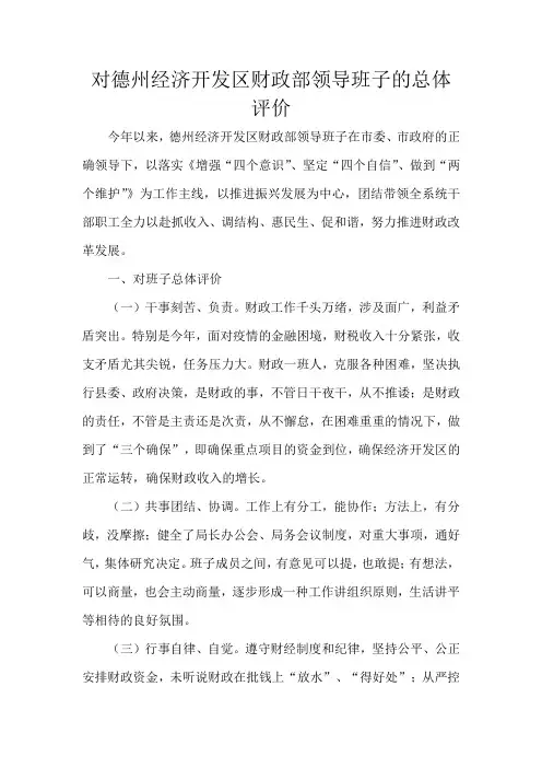 对德州经济开发区财政部领导班子的评价意见