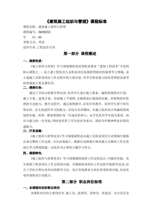《施工组织与管理》课程标准