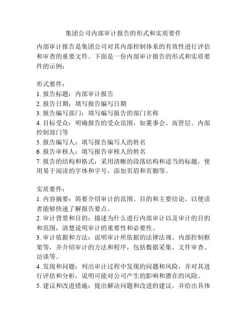 集团公司内部审计报告的形式和实质要件