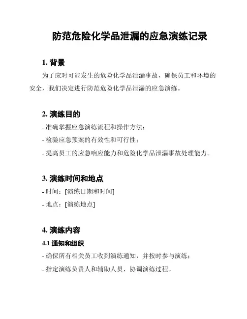 防范危险化学品泄漏的应急演练记录