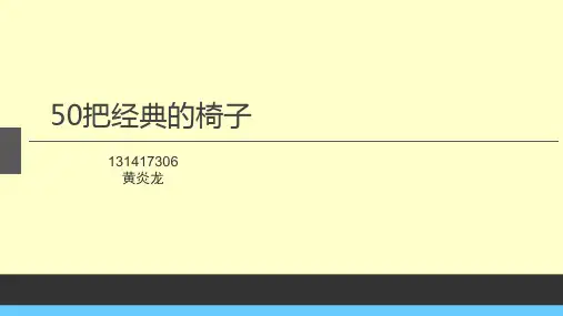 50经典的椅子教学教材